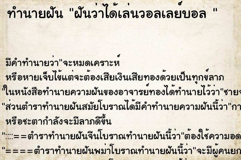 ทำนายฝัน ฝันว่าได้เล่นวอลเลย์บอล  ตำราโบราณ แม่นที่สุดในโลก